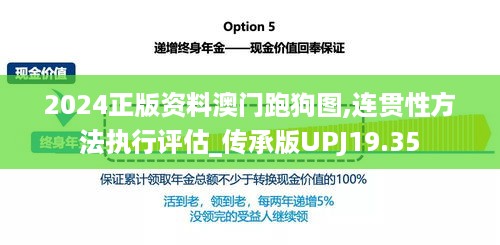 2024正版资料澳门跑狗图,连贯性方法执行评估_传承版UPJ19.35