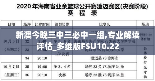 新澳今晚三中三必中一组,专业解读评估_多维版FSU10.22