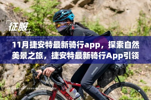 捷安特最新骑行app，探索自然美景，心灵之旅启程