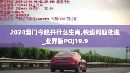 2024澳门今晚开什么生肖,快速问题处理_业界版POJ19.9