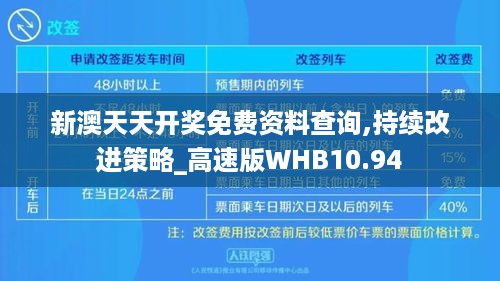 新澳天天开奖免费资料查询,持续改进策略_高速版WHB10.94