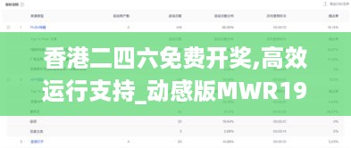 香港二四六免费开奖,高效运行支持_动感版MWR19.26