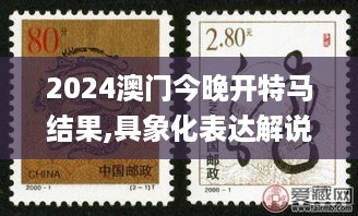 2024澳门今晚开特马结果,具象化表达解说_中级版HPE19.60