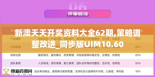 新澳天天开奖资料大全62期,策略调整改进_同步版UIM10.60