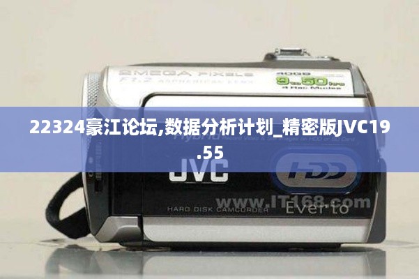 22324豪江论坛,数据分析计划_精密版JVC19.55