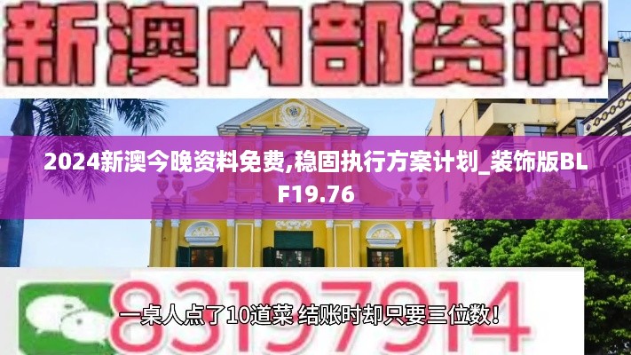 2024新澳今晚资料免费,稳固执行方案计划_装饰版BLF19.76