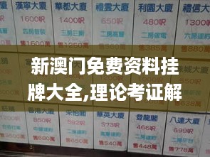 新澳门免费资料挂牌大全,理论考证解析_智能版FKD19.57