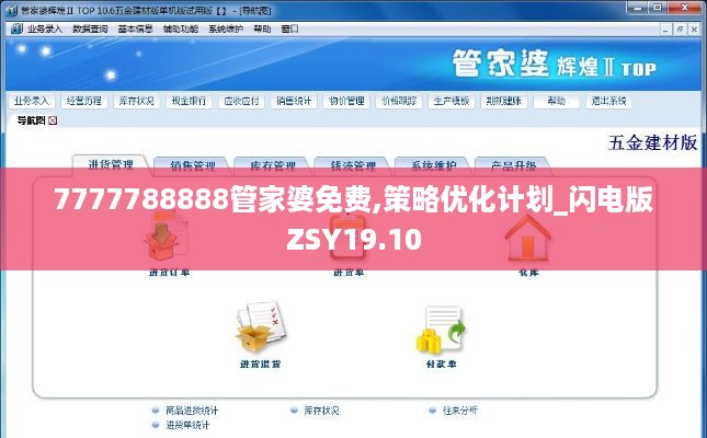 7777788888管家婆免费,策略优化计划_闪电版ZSY19.10