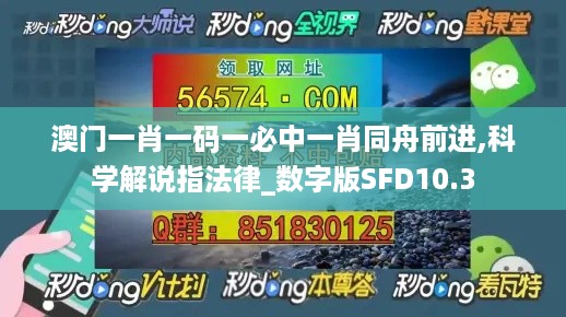 澳门一肖一码一必中一肖同舟前进,科学解说指法律_数字版SFD10.3