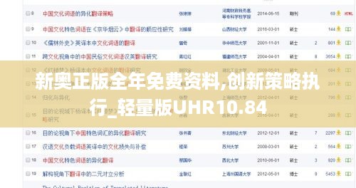 新奥正版全年免费资料,创新策略执行_轻量版UHR10.84