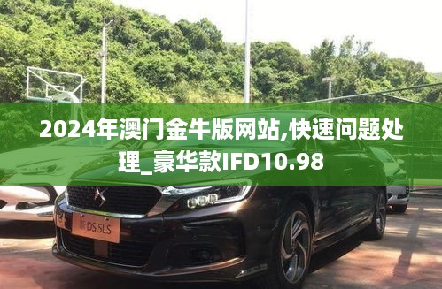 2024年澳门金牛版网站,快速问题处理_豪华款IFD10.98