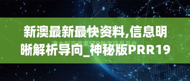 新澳最新最快资料,信息明晰解析导向_神秘版PRR19.31