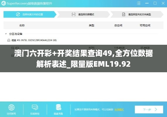 澳门六开彩+开奖结果查询49,全方位数据解析表述_限量版EML19.92