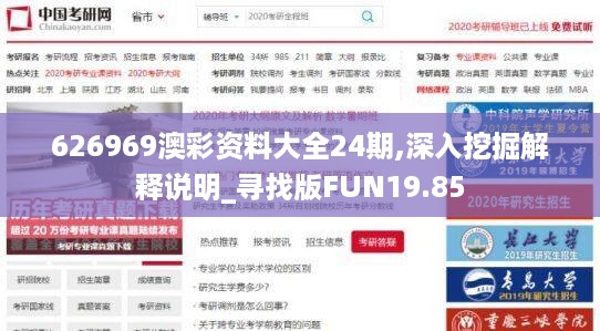 626969澳彩资料大全24期,深入挖掘解释说明_寻找版FUN19.85