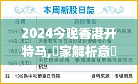 2024今晚香港开特马,專家解析意見_抓拍版HJV19.44