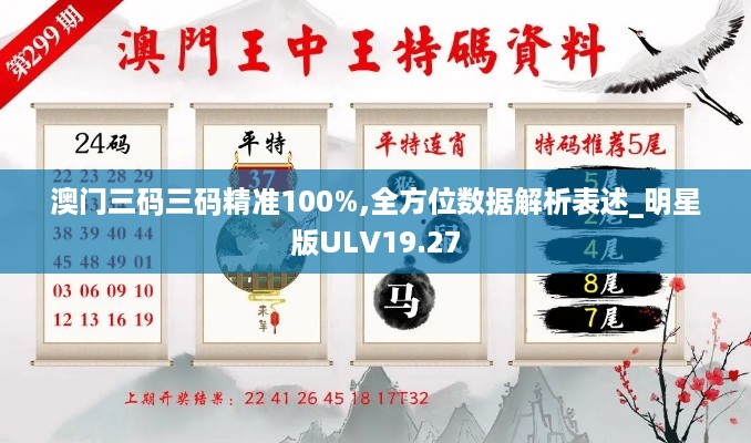 澳门三码三码精准100%,全方位数据解析表述_明星版ULV19.27