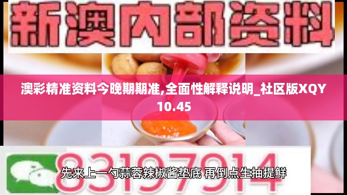 澳彩精准资料今晚期期准,全面性解释说明_社区版XQY10.45