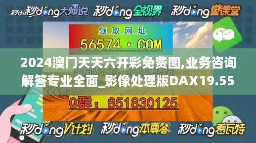 2024澳门天天六开彩免费图,业务咨询解答专业全面_影像处理版DAX19.55