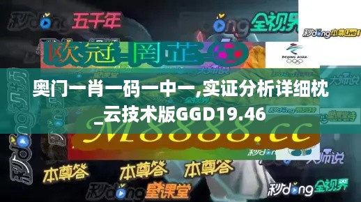 奥门一肖一码一中一,实证分析详细枕_云技术版GGD19.46