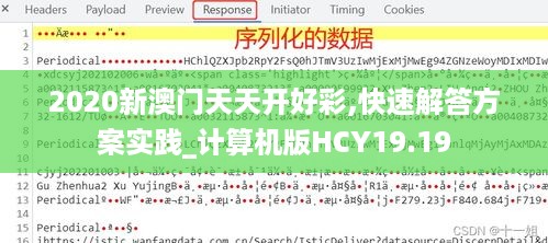 2020新澳门天天开好彩,快速解答方案实践_计算机版HCY19.19