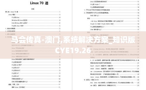 马会传真-澳门,系统解决方案_知识版CYE19.26