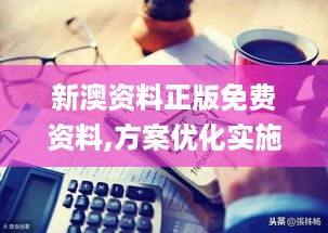 新澳资料正版免费资料,方案优化实施_冷静版XHY19.15