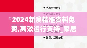 2024新澳精准资料免费,高效运行支持_家居版WAE19.98