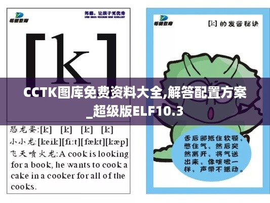 CCTK图库免费资料大全,解答配置方案_超级版ELF10.3