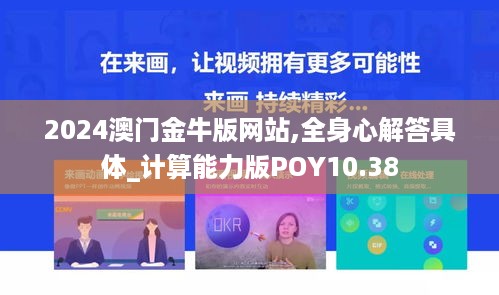 2024澳门金牛版网站,全身心解答具体_计算能力版POY10.38