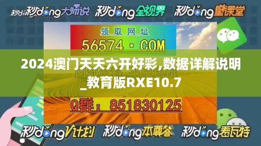 2024澳门天天六开好彩,数据详解说明_教育版RXE10.7