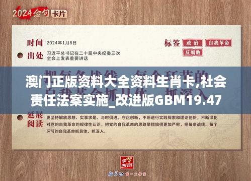 澳门正版资料大全资料生肖卡,社会责任法案实施_改进版GBM19.47