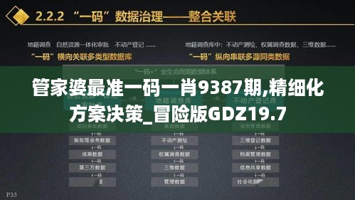 管家婆最准一码一肖9387期,精细化方案决策_冒险版GDZ19.7