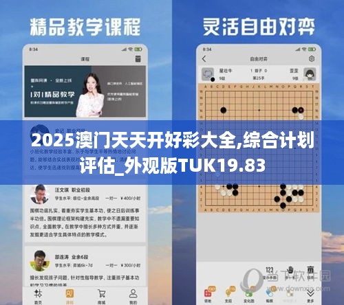 2025澳门天天开好彩大全,综合计划评估_外观版TUK19.83