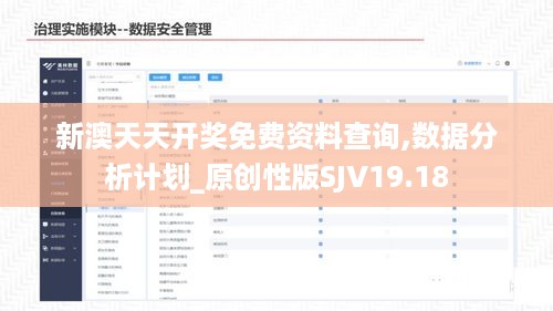 新澳天天开奖免费资料查询,数据分析计划_原创性版SJV19.18