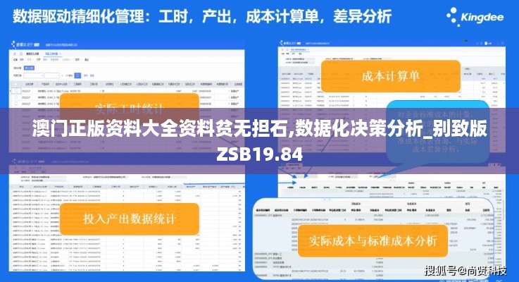 澳门正版资料大全资料贫无担石,数据化决策分析_别致版ZSB19.84