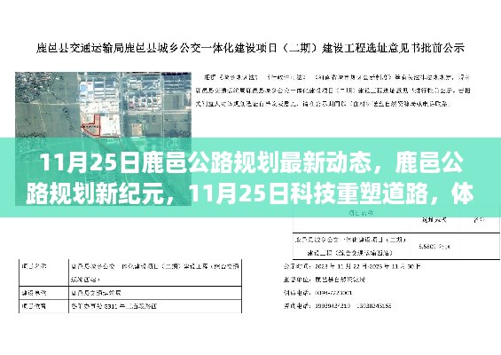 鹿邑公路规划最新动态，科技重塑道路，未来出行新篇章（11月25日更新）