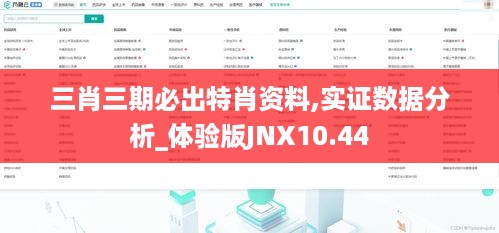 三肖三期必出特肖资料,实证数据分析_体验版JNX10.44