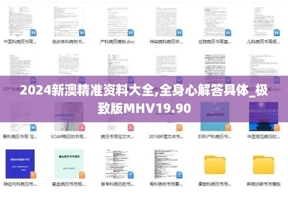 2024新澳精准资料大全,全身心解答具体_极致版MHV19.90