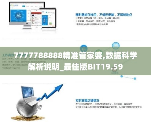 7777788888精准管家婆,数据科学解析说明_最佳版BIT19.59