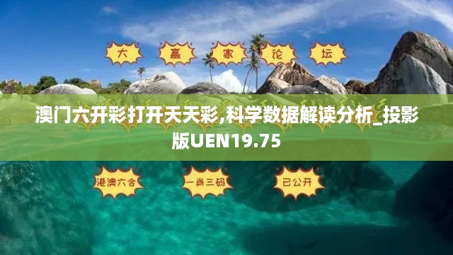 澳门六开彩打开天天彩,科学数据解读分析_投影版UEN19.75