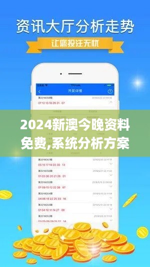 2024新澳今晚资料免费,系统分析方案设计_科技版NMY10.60