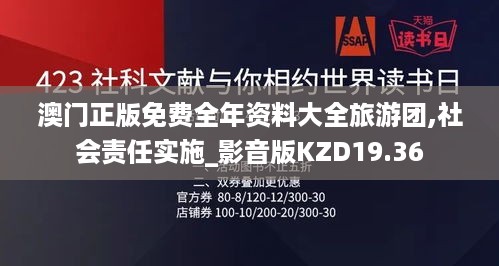 澳门正版免费全年资料大全旅游团,社会责任实施_影音版KZD19.36