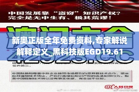 新奥正版全年免费资料,专家解说解释定义_黑科技版EGD19.61