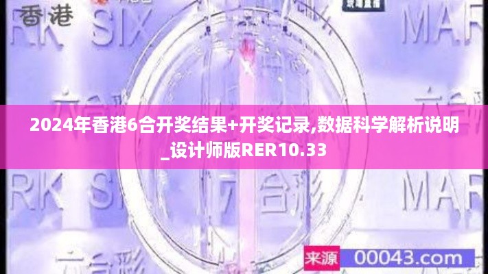 2024年香港6合开奖结果+开奖记录,数据科学解析说明_设计师版RER10.33