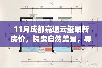 11月成都嘉通云玺房价动态与探索自然美景之旅