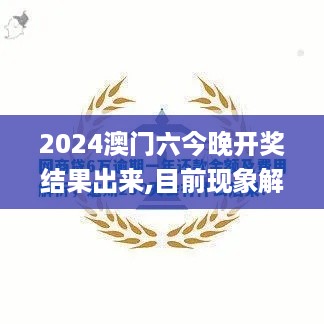 2024澳门六今晚开奖结果出来,目前现象解析描述_定制版IZQ19.67