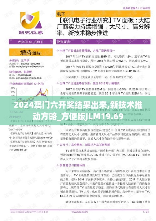 2024澳门六开奖结果出来,新技术推动方略_方便版JLM19.69