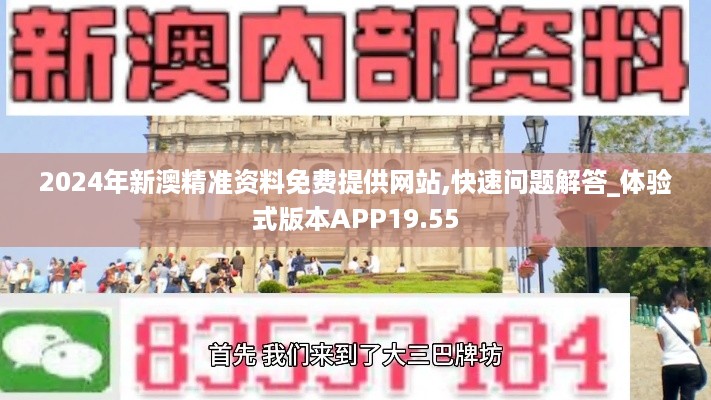 2024年新澳精准资料免费提供网站,快速问题解答_体验式版本APP19.55