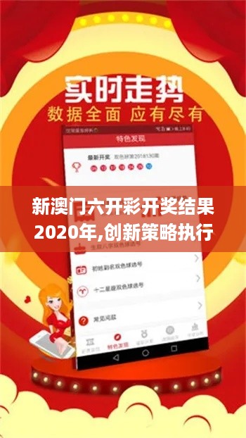 新澳门六开彩开奖结果2020年,创新策略执行_紧凑版NVU19.95