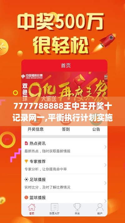 7777788888王中王开奖十记录网一,平衡执行计划实施_创意设计版VFB19.53